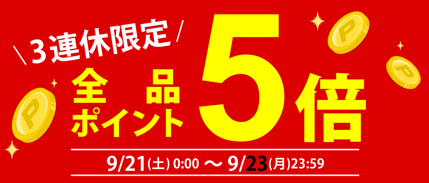 3連休限定全品P5倍